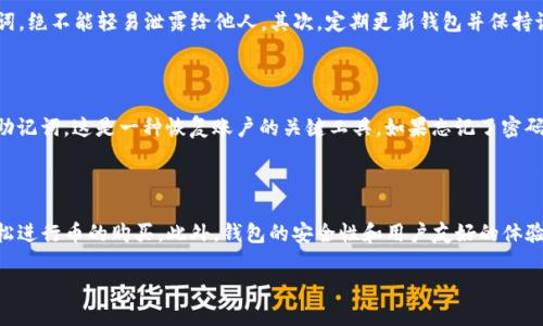 TP钱包：数字资产交易的安全门户

在当前这个快速发展的数字货币时代，投资者面临着许多选择，其中 TP钱包（Trust Wallet）以其用户友好的界面和安全性受到越来越多用户的青睐。但不少用户在问：“TP钱包现在还能买币吗？”

首先，我们需要了解 TP钱包的基本功能。作为一个去中心化的钱包，TP钱包不仅可以存储各种数字资产，还能轻松地进行币的购买和交易。用户可以直接通过钱包实现加密货币的买卖，省去繁琐的步骤。

那么，TP钱包是否仍然支持购买加密资产？答案是肯定的，只要你在钱包中有足够的资金，并且钱包的支持交易平台正常运作，用户完全可以通过 TP钱包购买加密货币。

如何通过TP钱包购买数字货币

在 TP钱包中购买加密货币实际上是一个相对简单的过程。用户仅需遵循几个步骤，不需要复杂的技术知识。首先，用户需要确保 TP钱包已正确安装并完成了基本的设置。接下来，他们可以通过钱包中的“买入”选项直接选择想要购买的数字资产。

在选择完币种后，用户需要选择支付方式。TP钱包通常支持银行卡、支付宝、微信等多种支付方式。选择适合自己的方式后，用户只需输入想要购买的数量，确认无误后即可进行付款。

一旦支付完成，购买的数字货币就会立即存入用户的 TP钱包中，整个过程简便快捷。这种操作不仅省时，而且也避免了在其他交易平台上进行复杂的注册和验证。

TP钱包的优势及安全性

TP钱包的一个显著优势在于它的安全性。作为用户自主控制资产的钱包，TP钱包采用了先进的加密技术，确保用户的资金安全不受黑客攻击。此外，TP钱包不保留用户的私钥，这意味着用户的资产始终掌控在自己手中，这个特点在当前许多中心化交易平台中是难以实现的。

此外，TP钱包还拥有友好的用户界面，即使是初学者也能轻松上手。它不仅提供交易功能，还能查看市场行情、资产价值等，帮助用户做出明智的投资决策。而且，钱包不断更新，增加了对更多币种的支持，保持了竞争力。

TP钱包的适用性与市场现状

在当前的加密市场上，TP钱包为何仍然适用于币的购买呢？首先，随着越来越多的人加入加密货币的投资，市场需求日益增加。TP钱包作为一款相对成熟且被广泛认同的钱包，能为用户提供稳定的服务，无疑是解决市场需求的一个理想选择。

其次，尽管市场的确有波动，但许多热门的加密货币，比如比特币和以太坊，依然保持着相对稳定的价值，甚至在某些时段，价格表现反而更加坚挺。因此，通过 TP钱包购买这些稳定的资产，依然是投资者的优选方式。

常见的疑问

除了“TP钱包现在还能买币吗”这个问题，很多用户心中可能还有其他疑虑，比如“如何保证我的投资安全？”和“如果我忘记了密码怎么办？”这两个问题同样非常重要。

如何保证我的投资安全？

保证投资安全，首先要选择合适的钱包。TP钱包在安全性方面表现出色，但用户自己也要采取一些必要的安全措施。首先，牢记和妥善保管好私钥和助记词，绝不能轻易泄露给他人。其次，定期更新钱包并保持设备安全，使用强密码也是保护资产的重要一环。此外，用户还可以定期检查交易记录，随时关注自己的资金动向，这样能够及时发现异常，尽早采取措施。

如果我忘记了密码怎么办？

忘记密码是许多用户都会遇到的问题。在 TP钱包中，为了确保用户的资金安全，忘记密码可能会导致资产无法找回。因此，在创建钱包时，用户必须保留助记词，这是一种恢复账户的关键工具。如果忘记了密码，用户可以通过助记词恢复访问钱包。不过，要注意的是，确保助记词的安全是至关重要的。

结论

总的来说，如果你问 TP钱包现在还能买币吗，答案是肯定的。TP钱包依然是一个适合用户投资、交易数字货币的优秀工具。通过简单的步骤，用户就能轻松进行币的购买，此外，钱包的安全性和用户友好的体验都为其加分。关注市场动态，妥善管理账户密码以及个人信息，是保持投资安全的关键。希望你能在这个数字化时代，智慧投资，乘风破浪！

TP钱包：轻松买币的安全选择