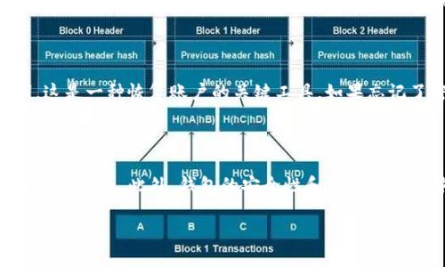 TP钱包：数字资产交易的安全门户

在当前这个快速发展的数字货币时代，投资者面临着许多选择，其中 TP钱包（Trust Wallet）以其用户友好的界面和安全性受到越来越多用户的青睐。但不少用户在问：“TP钱包现在还能买币吗？”

首先，我们需要了解 TP钱包的基本功能。作为一个去中心化的钱包，TP钱包不仅可以存储各种数字资产，还能轻松地进行币的购买和交易。用户可以直接通过钱包实现加密货币的买卖，省去繁琐的步骤。

那么，TP钱包是否仍然支持购买加密资产？答案是肯定的，只要你在钱包中有足够的资金，并且钱包的支持交易平台正常运作，用户完全可以通过 TP钱包购买加密货币。

如何通过TP钱包购买数字货币

在 TP钱包中购买加密货币实际上是一个相对简单的过程。用户仅需遵循几个步骤，不需要复杂的技术知识。首先，用户需要确保 TP钱包已正确安装并完成了基本的设置。接下来，他们可以通过钱包中的“买入”选项直接选择想要购买的数字资产。

在选择完币种后，用户需要选择支付方式。TP钱包通常支持银行卡、支付宝、微信等多种支付方式。选择适合自己的方式后，用户只需输入想要购买的数量，确认无误后即可进行付款。

一旦支付完成，购买的数字货币就会立即存入用户的 TP钱包中，整个过程简便快捷。这种操作不仅省时，而且也避免了在其他交易平台上进行复杂的注册和验证。

TP钱包的优势及安全性

TP钱包的一个显著优势在于它的安全性。作为用户自主控制资产的钱包，TP钱包采用了先进的加密技术，确保用户的资金安全不受黑客攻击。此外，TP钱包不保留用户的私钥，这意味着用户的资产始终掌控在自己手中，这个特点在当前许多中心化交易平台中是难以实现的。

此外，TP钱包还拥有友好的用户界面，即使是初学者也能轻松上手。它不仅提供交易功能，还能查看市场行情、资产价值等，帮助用户做出明智的投资决策。而且，钱包不断更新，增加了对更多币种的支持，保持了竞争力。

TP钱包的适用性与市场现状

在当前的加密市场上，TP钱包为何仍然适用于币的购买呢？首先，随着越来越多的人加入加密货币的投资，市场需求日益增加。TP钱包作为一款相对成熟且被广泛认同的钱包，能为用户提供稳定的服务，无疑是解决市场需求的一个理想选择。

其次，尽管市场的确有波动，但许多热门的加密货币，比如比特币和以太坊，依然保持着相对稳定的价值，甚至在某些时段，价格表现反而更加坚挺。因此，通过 TP钱包购买这些稳定的资产，依然是投资者的优选方式。

常见的疑问

除了“TP钱包现在还能买币吗”这个问题，很多用户心中可能还有其他疑虑，比如“如何保证我的投资安全？”和“如果我忘记了密码怎么办？”这两个问题同样非常重要。

如何保证我的投资安全？

保证投资安全，首先要选择合适的钱包。TP钱包在安全性方面表现出色，但用户自己也要采取一些必要的安全措施。首先，牢记和妥善保管好私钥和助记词，绝不能轻易泄露给他人。其次，定期更新钱包并保持设备安全，使用强密码也是保护资产的重要一环。此外，用户还可以定期检查交易记录，随时关注自己的资金动向，这样能够及时发现异常，尽早采取措施。

如果我忘记了密码怎么办？

忘记密码是许多用户都会遇到的问题。在 TP钱包中，为了确保用户的资金安全，忘记密码可能会导致资产无法找回。因此，在创建钱包时，用户必须保留助记词，这是一种恢复账户的关键工具。如果忘记了密码，用户可以通过助记词恢复访问钱包。不过，要注意的是，确保助记词的安全是至关重要的。

结论

总的来说，如果你问 TP钱包现在还能买币吗，答案是肯定的。TP钱包依然是一个适合用户投资、交易数字货币的优秀工具。通过简单的步骤，用户就能轻松进行币的购买，此外，钱包的安全性和用户友好的体验都为其加分。关注市场动态，妥善管理账户密码以及个人信息，是保持投资安全的关键。希望你能在这个数字化时代，智慧投资，乘风破浪！

TP钱包：轻松买币的安全选择