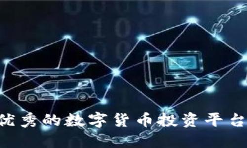如何选择优秀的数字货币投资平台：新手指南