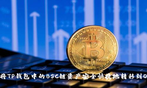 如何将TP钱包中的BSC链资产安全快捷地转移到OKEx?