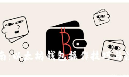 全面指南：以太坊钱包操作技巧与注意事项