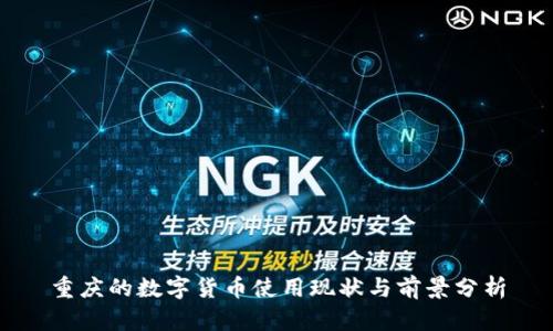 重庆的数字货币使用现状与前景分析