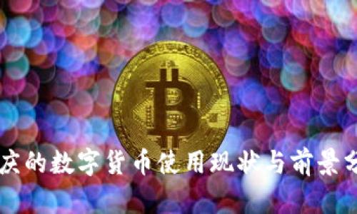 重庆的数字货币使用现状与前景分析