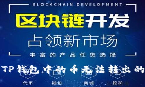 如何解决TP钱包中的币无法转出的常见问题