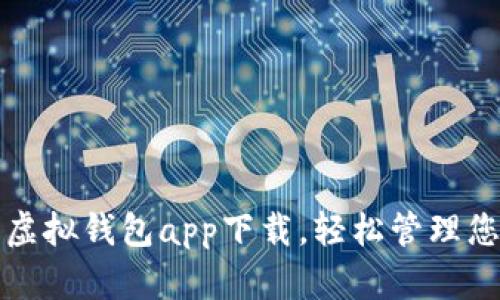 便捷安全的虚拟钱包app下载，轻松管理您的数字资产