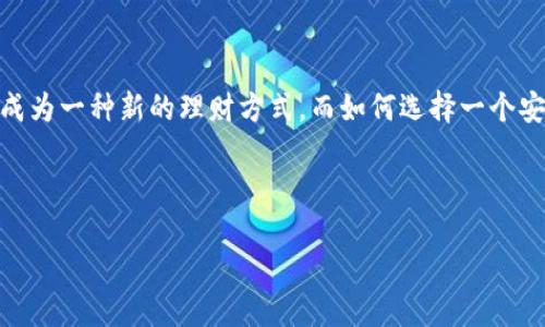 思考方向

在数字经济迅猛发展的今天，越来越多的人开始接触和使用数字货币。数字货币的交易和投资已成为一种新的理财方式，而如何选择一个安全的数字货币交易APP成为了许多投资者面临的关键问题。因此，和相关关键词的选择尤为重要。



最安全的数字货币交易APP推荐，保障你的资产安全与顺畅交易！