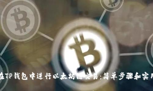 如何在TP钱包中进行以太坊链交易：简单步骤和实用技巧
