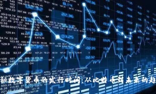 探秘数字货币的发行时间：从比特币到未来的趋势