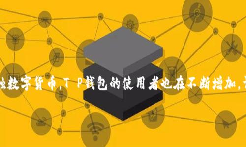 探索T P钱包的注册限制与使用技巧

T P钱包作为一款受欢迎的数字钱包，提供了多种便利功能，比如存储和管理加密货币、进行交易和支付等。随着越来越多的人开始接触数字货币，T P钱包的使用者也在不断增加。许多人会问：该钱包可以注册多个账户吗？接下来，我们将详细讨论这个问题，并为你提供一些实用的技巧，帮助你更好地使用T P钱包。

如何高效使用T P钱包：注册数量及其限制