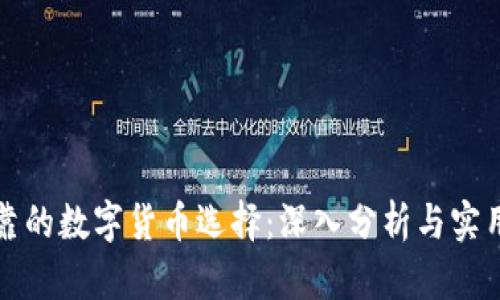 最可靠的数字货币选择：深入分析与实用指南