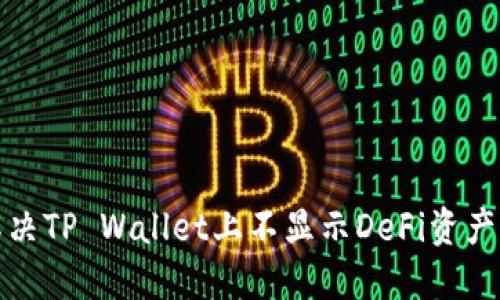 如何解决TP Wallet上不显示DeFi资产的问题