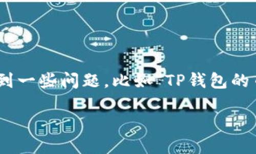 思考的

在数字货币和区块链技术的快速发展中，钱包应用成为了许多人管理和交易加密资产的重要工具。但是许多用户在使用TP钱包时会遇到一些问题，比如“TP钱包的币都不显示头像”，这不仅使交易体验受损，也让一些新用户感到困惑。为了帮助用户更好地解决这个问题，以下是一个的和相关关键词：

TP钱包中为何币种头像不显示？详解原因与解决方法