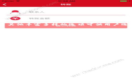以太坊钱包：上线时间与发展历程

在数字货币的海洋中，以太坊（Ethereum）无疑是最引人注目的星星之一。作为一个颇具创新性的平台，以太坊不仅提供了智能合约功能，还有着极具影响力的去中心化应用（DApp）生态系统。而在这个世界中，以太坊钱包的推出，更是改变了许多人管理数字资产的方式。那么，以太坊钱包究竟是在何时上线的呢？今天，就让我们一起深入这个话题，了解以太坊钱包的时间节点、其重要性以及发展历程。

以太坊钱包的上线时间

以太坊网络于2015年7月30日正式上线，这个重要的日期标志着以太坊主网的启动。在以太坊主网上线之初，伴随着它的还有一系列的钱包应用。这些钱包的主要任务就是让用户安全地存储、发送和接收以太币（ETH）及其他基于以太坊的代币。

虽然很多钱包在以太坊上线后不久就随之推出，但我们要重点提到的是，以太坊的第一个官方钱包——以太坊钱包（Ethereum Wallet），该钱包上线于2015年。这是一个桌面钱包，由以太坊团队开发，设计初衷是希望用户能够安全、简单地管理他们的以太币资产。

以太坊钱包的重要性

以太坊钱包在整个以太坊生态系统中发挥了至关重要的作用，它不仅是存储数字资产的工具，更是用户与以太坊网络互动的桥梁。首先，以太坊钱包为用户提供了一个安全的环境来存储他们的以太币，这在早期的数字货币世界中尤为重要。其次，它还允许用户方便地进行交易，支持智能合约的部署和执行。可以说，钱包的设计和功能直接影响了用户的体验和信心。

在讨论钱包的重要性时，我们也不能忽视其安全性与可用性的问题。由于以太坊及其代币的价值显著提升，技术安全问题也相应凸显。对于普通用户而言，选择一个安全、易于操作的钱包显得非常关键。以太坊钱包在这方面做得不错，提供了较为友好的用户界面，并具备一定的安全保护措施。

以太坊钱包的发展历程

随着以太坊生态的不断扩展，以太坊钱包也经历了多个版本的更新和多样化。以下是钱包发展历程中的几个重要节点：

ul
    li早期版本（2015-2016）：以太坊钱包的初始版本相对简单，功能主要集中在基础的资产管理和交易。这个阶段以太坊正处于快速发展的初期阶段，用户也相对较少。/li
    li多样化钱包（2017）：随着以太坊的流行，涌现出许多第三方钱包，如MetaMask、MyEtherWallet等。这些钱包为用户提供了更多的选择，并且大多数支持与智能合约交互，为去中心化应用的使用提供了便利。/li
    li手机钱包的兴起（2018-2019）：智能手机的普及让移动钱包逐渐兴起，许多用户希望能够随时随地访问他们的数字资产。此时，以太坊钱包也开始开发和推出移动版本，让用户的体验更加流畅。/li
    li安全性加强（2020-至今）：在这一阶段，以太坊钱包的安全性得到了进一步强化，针对黑客攻击和诈骗行为进行了一系列更新和。同时，越来越多的新兴项目和技术也逐步融入到以太坊钱包中，比如硬件钱包支持等。/li
/ul

用户如何选择适合的以太坊钱包

选择一个合适的以太坊钱包，是每个数字资产投资者都需要面对的问题。在选择时，用户可以考虑以下几个因素：

ul
    li安全性：选择有良好口碑并拥有多重安全措施的钱包，例如双重身份验证、冷存储等功能，能够有效防止遭到黑客攻击。/li
    li易用性：用户界面的设计和操作的便捷性直接影响用户的使用体验。建议选择符合个人使用习惯、容易上手的钱包。/li
    li支持的功能：是否支持多种代币的存储、智能合约的使用、去中心化交易所的交易等，都是需要考虑的功能。/li
    li社区支持和更新频率：一个积极活跃的开发团队和社区，意味着钱包能够保持持续更新，并快速响应用户的问题和需求。/li
/ul

结语

以太坊钱包的上线时间标志着以太坊生态体系的起步，而随着技术的不断发展，它的功能与优势也在极大程度上推动了整个区块链行业的前行。如今，除了原始的以太坊钱包，还有许多其他丰富多样的选项可供用户选择，让他们在数字资产的管理上有了更多的可能性。

随着未来技术的进步，我们有理由相信，以太坊钱包还会继续向前发展，为用户提供更加安全、便捷的数字资产管理体验。无论是新手小白，还是资深投资者，了解这些信息都能在漫漫数字货币世界中，助你更好的掌控自己的财富。

以太坊钱包, 以太坊上线时间, 数字资产管理, 区块链技术/guanjianci
思考的相关问题

以太坊钱包是否安全？如何确保其安全性？

安全性是所有数字资产投资者最关心的问题之一。以太坊钱包提供的安全措施，譬如双重身份验证、冷存储等，都是为了保护用户的资产不被黑客攻击。然而，用户自身的安全意识同样重要。在使用钱包时，确保密码强度，避免在不安全的网络环境下进行交易，也是一种保护措施。定期备份钱包数据、及时更新钱包软件，都是确保钱包安全的良好习惯。

选择以太坊钱包时需要注意哪些问题？

选择以太坊钱包时，用户应考虑的因素包括安全性、易用性、支持的功能和社区支持等。在这些方面，用户可以通过访问相关社区论坛、查看用户评价、对比不同钱包的功能和特性能获取更多的洞见。此外，了解钱包的更新频率和开发团队的活跃程度，也能帮助用户挑选出更可靠的钱包。最重要的是，用户必须根据自己的需求和使用习惯来做出选择。

我们希望通过以上的信息和问题，能够全面帮助你了解以太坊钱包的上线时间、重要性以及选择钱包时需要考虑的各个方面。无论你是以太坊的忠实用户，还是刚刚涉足数字货币投资的新人，掌握这些基本知识都是非常必要的。