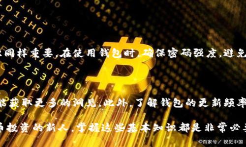 以太坊钱包：上线时间与发展历程

在数字货币的海洋中，以太坊（Ethereum）无疑是最引人注目的星星之一。作为一个颇具创新性的平台，以太坊不仅提供了智能合约功能，还有着极具影响力的去中心化应用（DApp）生态系统。而在这个世界中，以太坊钱包的推出，更是改变了许多人管理数字资产的方式。那么，以太坊钱包究竟是在何时上线的呢？今天，就让我们一起深入这个话题，了解以太坊钱包的时间节点、其重要性以及发展历程。

以太坊钱包的上线时间

以太坊网络于2015年7月30日正式上线，这个重要的日期标志着以太坊主网的启动。在以太坊主网上线之初，伴随着它的还有一系列的钱包应用。这些钱包的主要任务就是让用户安全地存储、发送和接收以太币（ETH）及其他基于以太坊的代币。

虽然很多钱包在以太坊上线后不久就随之推出，但我们要重点提到的是，以太坊的第一个官方钱包——以太坊钱包（Ethereum Wallet），该钱包上线于2015年。这是一个桌面钱包，由以太坊团队开发，设计初衷是希望用户能够安全、简单地管理他们的以太币资产。

以太坊钱包的重要性

以太坊钱包在整个以太坊生态系统中发挥了至关重要的作用，它不仅是存储数字资产的工具，更是用户与以太坊网络互动的桥梁。首先，以太坊钱包为用户提供了一个安全的环境来存储他们的以太币，这在早期的数字货币世界中尤为重要。其次，它还允许用户方便地进行交易，支持智能合约的部署和执行。可以说，钱包的设计和功能直接影响了用户的体验和信心。

在讨论钱包的重要性时，我们也不能忽视其安全性与可用性的问题。由于以太坊及其代币的价值显著提升，技术安全问题也相应凸显。对于普通用户而言，选择一个安全、易于操作的钱包显得非常关键。以太坊钱包在这方面做得不错，提供了较为友好的用户界面，并具备一定的安全保护措施。

以太坊钱包的发展历程

随着以太坊生态的不断扩展，以太坊钱包也经历了多个版本的更新和多样化。以下是钱包发展历程中的几个重要节点：

ul
    li早期版本（2015-2016）：以太坊钱包的初始版本相对简单，功能主要集中在基础的资产管理和交易。这个阶段以太坊正处于快速发展的初期阶段，用户也相对较少。/li
    li多样化钱包（2017）：随着以太坊的流行，涌现出许多第三方钱包，如MetaMask、MyEtherWallet等。这些钱包为用户提供了更多的选择，并且大多数支持与智能合约交互，为去中心化应用的使用提供了便利。/li
    li手机钱包的兴起（2018-2019）：智能手机的普及让移动钱包逐渐兴起，许多用户希望能够随时随地访问他们的数字资产。此时，以太坊钱包也开始开发和推出移动版本，让用户的体验更加流畅。/li
    li安全性加强（2020-至今）：在这一阶段，以太坊钱包的安全性得到了进一步强化，针对黑客攻击和诈骗行为进行了一系列更新和。同时，越来越多的新兴项目和技术也逐步融入到以太坊钱包中，比如硬件钱包支持等。/li
/ul

用户如何选择适合的以太坊钱包

选择一个合适的以太坊钱包，是每个数字资产投资者都需要面对的问题。在选择时，用户可以考虑以下几个因素：

ul
    li安全性：选择有良好口碑并拥有多重安全措施的钱包，例如双重身份验证、冷存储等功能，能够有效防止遭到黑客攻击。/li
    li易用性：用户界面的设计和操作的便捷性直接影响用户的使用体验。建议选择符合个人使用习惯、容易上手的钱包。/li
    li支持的功能：是否支持多种代币的存储、智能合约的使用、去中心化交易所的交易等，都是需要考虑的功能。/li
    li社区支持和更新频率：一个积极活跃的开发团队和社区，意味着钱包能够保持持续更新，并快速响应用户的问题和需求。/li
/ul

结语

以太坊钱包的上线时间标志着以太坊生态体系的起步，而随着技术的不断发展，它的功能与优势也在极大程度上推动了整个区块链行业的前行。如今，除了原始的以太坊钱包，还有许多其他丰富多样的选项可供用户选择，让他们在数字资产的管理上有了更多的可能性。

随着未来技术的进步，我们有理由相信，以太坊钱包还会继续向前发展，为用户提供更加安全、便捷的数字资产管理体验。无论是新手小白，还是资深投资者，了解这些信息都能在漫漫数字货币世界中，助你更好的掌控自己的财富。

以太坊钱包, 以太坊上线时间, 数字资产管理, 区块链技术/guanjianci
思考的相关问题

以太坊钱包是否安全？如何确保其安全性？

安全性是所有数字资产投资者最关心的问题之一。以太坊钱包提供的安全措施，譬如双重身份验证、冷存储等，都是为了保护用户的资产不被黑客攻击。然而，用户自身的安全意识同样重要。在使用钱包时，确保密码强度，避免在不安全的网络环境下进行交易，也是一种保护措施。定期备份钱包数据、及时更新钱包软件，都是确保钱包安全的良好习惯。

选择以太坊钱包时需要注意哪些问题？

选择以太坊钱包时，用户应考虑的因素包括安全性、易用性、支持的功能和社区支持等。在这些方面，用户可以通过访问相关社区论坛、查看用户评价、对比不同钱包的功能和特性能获取更多的洞见。此外，了解钱包的更新频率和开发团队的活跃程度，也能帮助用户挑选出更可靠的钱包。最重要的是，用户必须根据自己的需求和使用习惯来做出选择。

我们希望通过以上的信息和问题，能够全面帮助你了解以太坊钱包的上线时间、重要性以及选择钱包时需要考虑的各个方面。无论你是以太坊的忠实用户，还是刚刚涉足数字货币投资的新人，掌握这些基本知识都是非常必要的。