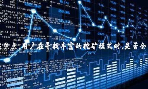 思考一个且的，选择精准的形容词修饰关键词

在当今快速发展的数字货币世界里，流动挖矿成为了许多投资者的关注焦点。用户在寻找丰富的挖矿模式时，是否会关注某种特定的钱包？因此，下面为大家介绍的是一个引人关注的话题。

:
探索TP钱包的高效流动挖矿潜力