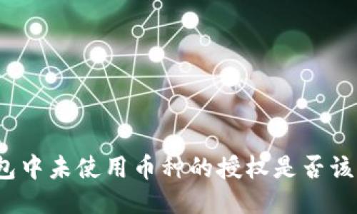 TP钱包中未使用币种的授权是否该取消？