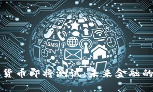 央行数字货币即将测试：未来金融的全新篇章