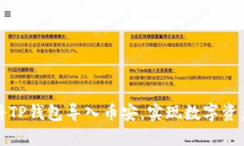 如何轻松将TP钱包导入币安，实现数字资产安全管理