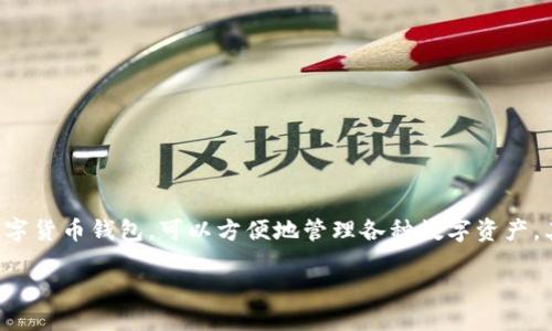 如何将TP钱包中的HMDX转换为BNB？

在加密货币的世界里，涉及到不同币种之间的兑换是很常见的一个流程。许多用户喜欢使用TP钱包进行资产管理，TP钱包是一个用户友好的数字货币钱包，可以方便地管理各种数字资产。其中，HMDX和BNB都是颇受欢迎的加密货币。本篇文章将详细介绍如何将TP钱包中的HMDX转换为BNB，帮助你更加轻松地进行数字资产交易。

轻松转换TP钱包中的HMDX为BNB的完整指南