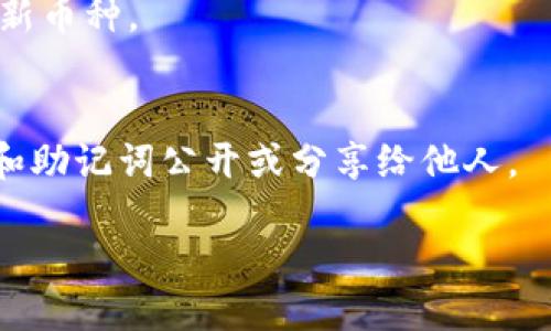 jiaoti怎么快速方便地进行TP钱包查询/jiaoti
TP钱包, 钱包查询, 加密货币, 交易记录/guanjianci

引言：走进加密货币的世界

随着加密货币的迅猛发展，各种虚拟钱包应运而生，而TP钱包作为其中一款备受关注的移动端加密货币钱包，因其易用性和便捷的交易功能赢得了许多用户的青睐。但在这一信息高速流通的时代，如何方便地对TP钱包进行查询，成为了众多用户的重要需求。在这篇文章中，我们将深入探讨TP钱包查询的方方面面，包括如何操作、可能遇到的问题，以及常见的解决方法。

什么是TP钱包？

TP钱包是一款支持多种加密货币的移动钱包，用户可以通过这款软件安全地存储、发送和接收加密货币。与传统钱包不同，TP钱包不仅提供了私钥还支持跨链交易，不同的币种能够在一个钱包内进行流转，这无疑为用户带来了极大的便利。此外，TP钱包的用户界面设计友好，适合不同层次的用户使用，从新手到经验丰富的交易者均能快速上手。

TP钱包查询的必要性

在日常使用TP钱包的过程中，查询功能显得尤为重要。无论是查看账户的资产余额、交易记录，还是进行地址查询，了解自己的投资状态至关重要。定期检查钱包信息不仅可以帮助用户更好地掌握自己的财务状况，还能防范潜在的安全风险，从而更好地保护自己的资产。

如何进行TP钱包查询

下面我们来看看如何方便高效地进行TP钱包查询。

h41. 登录TP钱包/h4

首先，打开您的TP钱包应用，输入你的密码或通过指纹识别进行登录。确保你的网络连接稳定，以避免因网络问题导致的数据延迟或查询失败。

h42. 查看资产余额/h4

在登录成功后，您将看到主界面，浏览您的资产和余额信息。通常在首页会显示各类资产的总额，你可以点击某个币种查看更加详细的资产分布信息。例如，比特币（BTC）、以太坊（ETH）及其他代币的具体余额。

h43. 查询交易记录/h4

想要进一步了解交易详情，便可以点击“交易记录”部分。在这里，您可以筛选日期，查看过去的交易。在记录中，您会看到每笔交易的发送和接收地址、交易时间、交易金额以及当前状态等信息，确保你对所有的交易有充分了解。

h44. 地址查询/h4

TP钱包提供了地址导出功能，你可以选择发送或接收币种时复制地址。不同币种的地址不相同，因此在操作时一定要确保您所使用的地址是正确的，以免造成资产损失。

TP钱包的安全性如何保障

查询功能的使用虽然简单，但在使用过程中安全性仍然是个大家关注的话题。如何确保TP钱包的安全？以下几点建议或许能够帮助用户更好地保护自己的资产。

h41. 设置强密码/h4

设置一个复杂而不易被猜到的密码是确保钱包安全的首要步骤。在创建密码时，建议结合字母、数字及特殊字符，避免使用个人信息如生日、姓名等。同时，定期更换密码，能够进一步提高安全性能。

h42. 开启双重验证/h4

使用钱包的过程中，开启双重验证（2FA）能够增加一个安全层级。在每次登录时，都需要通过手机接收的验证码来完成确认，这无疑为您的数字资产增添了一层保护。

h43. 正确的备份私钥/h4

在使用TP钱包时，务必妥善备份私钥或助记词。私钥丢失将导致无法访问您的钱包，因此在备份时需存放于安全的地方，如纸质记录或加密USB中，以防被黑客盗取。

如何解决查询中遇到的问题

在使用TP钱包的过程中，难免会遇到一些问题，例如查询速度慢、信息不准确等。接下来，我们将讨论常见的问题及其解决方案。

h41. 查询速度慢/h4

如果在查询资产或交易记录时，发现速度变得极慢，首先检查网络连接是否正常。可以尝试切换 Wi-Fi 或移动数据，重启应用程序，或甚至重启手机，这些都是经过实践验证的有效方法。如果网络状况正常，但查询仍然慢，可能是TP钱包服务器繁忙，耐心等待一段时间后再试。

h42. 余额不准确/h4

如果发现账户余额与预计不同，您需要首先确认交易是否成功。查看交易记录，确认每笔交易状态。如果交易未被处理，请耐心等待，有时由于网络拥堵，交易的确认可能需要一些时间。如果问题依然存在，建议联系TP钱包的客服，寻求进一步协助。

h43. 账户被锁定/h4

若因输入错误的密码多次导致账户被锁定，不要慌张，通常在一段时间后会自动解锁，也可以通过邮箱找回密码功能重设密码，以重新获得账户访问权限。在此过程中，避免向任何未验证的来源提供个人信息，以防止安全隐患。

小结：新手也能轻松上手的TP钱包

通过以上的介绍，希望您对TP钱包的使用和查询有了更清晰的认识。TP钱包不仅是您管理资产的工具，更是连接加密货币世界的一扇窗。只要您掌握了相关的查询技巧，并且重视安全性，就能轻松驾驭这款出色的钱包。

常见问题解答

以下是用户可能会提出的其他相关问题，我们逐个进行解答。

h41. TP钱包支持哪些加密货币？/h4
TP钱包支持多种主流和非主流的加密货币，包含比特币、以太坊、波卡等。具体支持的币种可以在钱包的官方网站或应用内查看。根据市场需求，钱包也会不断更新和增加新币种。

h42. 如何安全使用TP钱包？/h4
为了安全使用TP钱包，建议遵循多个安全措施，如设置复杂密码、定期密码更新、开启双重验证、定期备份私钥等。此外，注意不要在不安全的网络环境中使用，避免将私钥和助记词公开或分享给他人。

通过本文的介绍，希望您能更好地掌握TP钱包查询的使用方法，以及相应的安全策略，以便更高效地管理和保护自己的加密资产。
