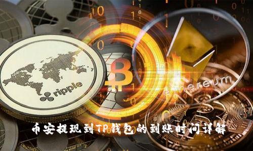 币安提现到TP钱包的到账时间详解