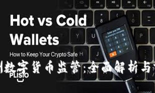 澳洲数字货币监管：全面解析与前瞻