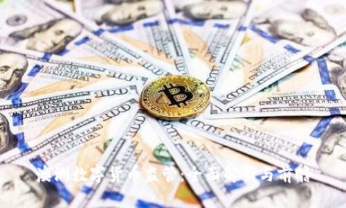 澳洲数字货币监管：全面解析与前瞻