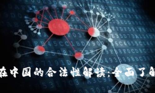 数字货币在中国的合法性解读：全面了解政策现状