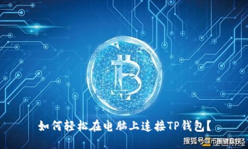 如何轻松在电脑上连接TP钱包？
