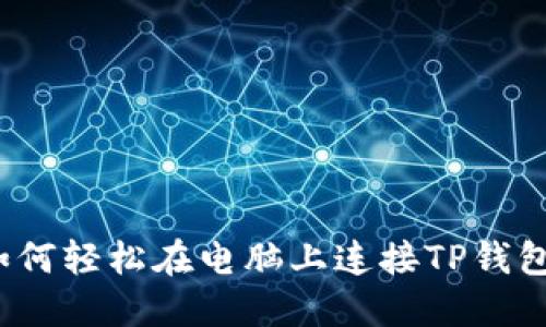 如何轻松在电脑上连接TP钱包？