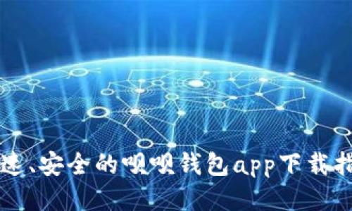 快速、安全的呗呗钱包app下载指南
