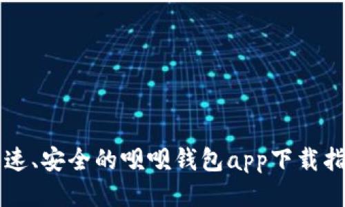 快速、安全的呗呗钱包app下载指南