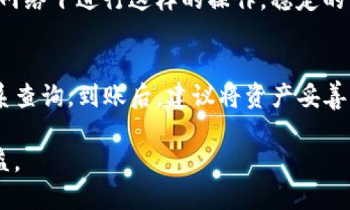   币安USDT如何轻松提现到TP钱包？ / 
 guanjianci 币安, USDT, TP钱包, 提现 /guanjianci 

引言：数字货币的流动与转移
在这个数字化迅速发展的时代，虚拟货币的使用变得愈加普及。USDT作为一种稳定币，为用户提供了与法币挂钩的便利，广泛应用于交易和转账中。对于很多投资者和交易者来说，将币安上的USDT提现到个人的TP钱包，不仅是日常操作的一部分，也是熟悉数字货币转移过程中的重要环节。本文将详细介绍如何在币安平台上将USDT提现到TP钱包，确保每一步都清晰易懂。

第一步：了解币安和TP钱包
在开始提现之前，首先我们需要对这两个平台有个基本的了解。币安（Binance）是全球最大的数字货币交易平台之一，提供丰富多样的交易服务。而TP钱包是一款广受欢迎的数字资产钱包，支持多种币种的存储和管理，尤其是在区块链生态中具有良好的口碑。

第二步：完成币安账户的注册与身份验证
如果你还没有币安账户，首先需要访问币安的官方网站，按照指引完成注册。在注册过程中，你需要提供一些基础信息，并设置一个复杂的密码以确保账户的安全。完成注册后，为了提高提现的额度和保障账户安全，建议尽快完成身份验证。这一步骤虽然略显繁琐，但却能有效提升你的账户安全性。

第三步：在TP钱包中创建收款地址
在进行提现之前，你需要确保TP钱包中有一个相应的USDT收款地址。打开TP钱包应用，选择“钱包”功能，在对应的USDT条目上找到“接收”按钮。系统会生成一个独特的地址，这个地址就是你将要提现的目标地址。记得复制这个地址，确保在后面的步骤中不会出错。

第四步：进入币安提现页面
一旦你拥有了TP钱包的USDT收款地址，就可以返回币安平台进行提现了。在币安的主界面，寻找“钱包”选项，然后选择“法币和现货”来查看你的资产。找到USDT后，点击“提现”按钮，系统将引导你进入提现界面。在这一过程中，确保你选择了正确的网络，比特币、以太坊、TRC20等，不同网络的手续费和到账时间皆有所不同。

第五步：填写提现信息
在提现界面，你需要输入TP钱包的USDT收款地址、提现数量，以及选择网络。确保每个信息都填写准确，特别是收款地址。如果输入错误，将可能导致资金丢失。为了安全起见，建议从小额提现开始，确认到账后再进行大额交易。系统会提示你确认提现信息，仔细检查后点击确认。

第六步：完成安全验证
为保护用户资产，币安会要求进行安全验证，通常是通过电子邮件或手机短信发送验证码。根据系统提示，输入收到的验证码，确保每个步骤都按照要求进行。这些安全措施虽然增加了一些麻烦，但却有效地保护了你的资金安全。

第七步：查询提现状态
最后，在完成申请求后，可以在币安的“提现历史”中查看当前提现的状态。一般情况下，USDT提现会在几分钟内到账，如果你选择的网络比较繁忙，也可能需要一定的时间。从TP钱包中查看你的账户，确认是否已收到USDT。如果出现延迟，可以联系币安的客服，寻求进一步的帮助。

总结：轻松提现USDT到TP钱包的必要步骤
提现USDT到TP钱包的流程其实并不复杂，主要是确保每一步都仔细核对。通过币安的平台，你不仅可以方便快捷地进行交易，还可以灵活地管理自己的数字资产。而TP钱包则为你的虚拟资产提供了安全的存储环境。对很多人来说，掌握这些操作，无疑会帮助你更好地在数字货币的世界中游泳。

常见问题解答

h4问题一：提现USDT时需要注意哪些安全事项？/h4
在进行提现操作时，安全是最值得关注的问题。首先，确保你的币安账户启用了双重认证，这样即便他人获取了你的密码，也无法轻易登录进行提现。其次，尽量不要在公共网络下进行这样的操作，稳定的网络能减少因网络抖动而导致的操作失误。此外，一定要细心核对接收地址，避免因为输入错误而造成资金损失。最后，定期检查你的TP钱包安全性，确保没有异常情况。

h4问题二：USDT提现到账后需要注意什么？/h4
到账后，首先要确认的就是你的TP钱包资产是否显示正确。若短时间内未见到账，可以耐心等待一段时间，查看交易记录是否正常。如果过久未到账，建议你去币安客服联系查询。到账后，建议将资产妥善分配，考虑到不同币种的波动性，适时调整自己的持仓策略。同时，不要忘记保障好自己的私钥和钱包安全措施，以免造成不必要的风险。

总而言之，数字货币的操作虽然简单，但依然需要用户保持高度的警惕和理智。在未来的交易中，希望大家都能做到安全第一、理性投资，从而在这波热潮中获得最大的收益。