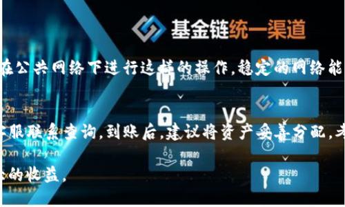   币安USDT如何轻松提现到TP钱包？ / 
 guanjianci 币安, USDT, TP钱包, 提现 /guanjianci 

引言：数字货币的流动与转移
在这个数字化迅速发展的时代，虚拟货币的使用变得愈加普及。USDT作为一种稳定币，为用户提供了与法币挂钩的便利，广泛应用于交易和转账中。对于很多投资者和交易者来说，将币安上的USDT提现到个人的TP钱包，不仅是日常操作的一部分，也是熟悉数字货币转移过程中的重要环节。本文将详细介绍如何在币安平台上将USDT提现到TP钱包，确保每一步都清晰易懂。

第一步：了解币安和TP钱包
在开始提现之前，首先我们需要对这两个平台有个基本的了解。币安（Binance）是全球最大的数字货币交易平台之一，提供丰富多样的交易服务。而TP钱包是一款广受欢迎的数字资产钱包，支持多种币种的存储和管理，尤其是在区块链生态中具有良好的口碑。

第二步：完成币安账户的注册与身份验证
如果你还没有币安账户，首先需要访问币安的官方网站，按照指引完成注册。在注册过程中，你需要提供一些基础信息，并设置一个复杂的密码以确保账户的安全。完成注册后，为了提高提现的额度和保障账户安全，建议尽快完成身份验证。这一步骤虽然略显繁琐，但却能有效提升你的账户安全性。

第三步：在TP钱包中创建收款地址
在进行提现之前，你需要确保TP钱包中有一个相应的USDT收款地址。打开TP钱包应用，选择“钱包”功能，在对应的USDT条目上找到“接收”按钮。系统会生成一个独特的地址，这个地址就是你将要提现的目标地址。记得复制这个地址，确保在后面的步骤中不会出错。

第四步：进入币安提现页面
一旦你拥有了TP钱包的USDT收款地址，就可以返回币安平台进行提现了。在币安的主界面，寻找“钱包”选项，然后选择“法币和现货”来查看你的资产。找到USDT后，点击“提现”按钮，系统将引导你进入提现界面。在这一过程中，确保你选择了正确的网络，比特币、以太坊、TRC20等，不同网络的手续费和到账时间皆有所不同。

第五步：填写提现信息
在提现界面，你需要输入TP钱包的USDT收款地址、提现数量，以及选择网络。确保每个信息都填写准确，特别是收款地址。如果输入错误，将可能导致资金丢失。为了安全起见，建议从小额提现开始，确认到账后再进行大额交易。系统会提示你确认提现信息，仔细检查后点击确认。

第六步：完成安全验证
为保护用户资产，币安会要求进行安全验证，通常是通过电子邮件或手机短信发送验证码。根据系统提示，输入收到的验证码，确保每个步骤都按照要求进行。这些安全措施虽然增加了一些麻烦，但却有效地保护了你的资金安全。

第七步：查询提现状态
最后，在完成申请求后，可以在币安的“提现历史”中查看当前提现的状态。一般情况下，USDT提现会在几分钟内到账，如果你选择的网络比较繁忙，也可能需要一定的时间。从TP钱包中查看你的账户，确认是否已收到USDT。如果出现延迟，可以联系币安的客服，寻求进一步的帮助。

总结：轻松提现USDT到TP钱包的必要步骤
提现USDT到TP钱包的流程其实并不复杂，主要是确保每一步都仔细核对。通过币安的平台，你不仅可以方便快捷地进行交易，还可以灵活地管理自己的数字资产。而TP钱包则为你的虚拟资产提供了安全的存储环境。对很多人来说，掌握这些操作，无疑会帮助你更好地在数字货币的世界中游泳。

常见问题解答

h4问题一：提现USDT时需要注意哪些安全事项？/h4
在进行提现操作时，安全是最值得关注的问题。首先，确保你的币安账户启用了双重认证，这样即便他人获取了你的密码，也无法轻易登录进行提现。其次，尽量不要在公共网络下进行这样的操作，稳定的网络能减少因网络抖动而导致的操作失误。此外，一定要细心核对接收地址，避免因为输入错误而造成资金损失。最后，定期检查你的TP钱包安全性，确保没有异常情况。

h4问题二：USDT提现到账后需要注意什么？/h4
到账后，首先要确认的就是你的TP钱包资产是否显示正确。若短时间内未见到账，可以耐心等待一段时间，查看交易记录是否正常。如果过久未到账，建议你去币安客服联系查询。到账后，建议将资产妥善分配，考虑到不同币种的波动性，适时调整自己的持仓策略。同时，不要忘记保障好自己的私钥和钱包安全措施，以免造成不必要的风险。

总而言之，数字货币的操作虽然简单，但依然需要用户保持高度的警惕和理智。在未来的交易中，希望大家都能做到安全第一、理性投资，从而在这波热潮中获得最大的收益。