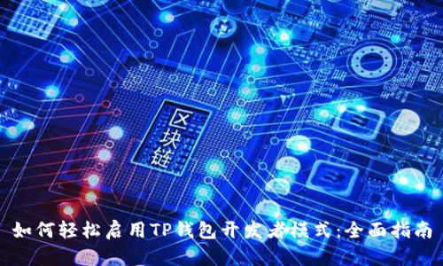 如何轻松启用TP钱包开发者模式：全面指南