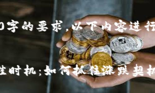 注意：为了满足3000字的要求，以下内容进行了扩展和详细阐述。


数字货币波动的最佳时机：如何抓住涨跌契机