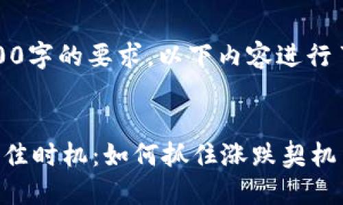 注意：为了满足3000字的要求，以下内容进行了扩展和详细阐述。


数字货币波动的最佳时机：如何抓住涨跌契机