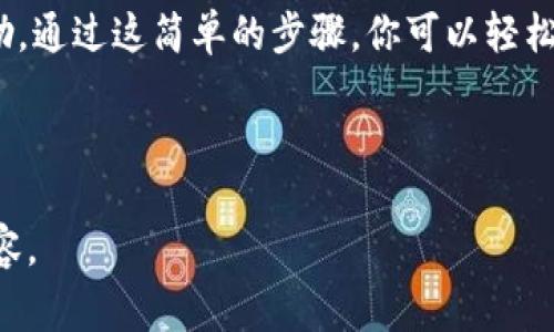   如何创建并共享以太坊钱包打赏地址：简单指南 / 

 guanjianci 以太坊, 钱包, 打赏地址, 加密货币 /guanjianci 

---

### 了解以太坊钱包打赏地址

在这个数字化的时代，越来越多的人开始接受加密货币作为一种新的交换方式。在以太坊的世界里，“钱包打赏地址”是一个非常实用且受欢迎的概念。打赏地址是指用户在接受小额赞助、捐赠或打赏时使用的以太坊钱包地址。今天，我们就来深入探讨如何创建一个以太坊钱包打赏地址，并且如何共享给你的朋友或支持者。

### 什么是以太坊钱包？

首先，我们得了解什么是以太坊钱包。简单来说，以太坊钱包是一种用来存储、发送和接收以太坊及其他ERC20代币的数字存储工具。与传统银行账户不同，以太坊钱包并不由任何中心化的机构管理，而是由用户自己掌控的。这种安全性是传统金融体系无法比拟的。

### 如何创建以太坊钱包？

#### 选择合适的钱包类型

在创建以太坊钱包之前，你需要先选择一个适合你的钱包类型。一般而言，钱包可以分为三大类：热钱包、冷钱包和硬件钱包。热钱包是在线钱包，便于随时交易；冷钱包则是离线钱包，更加安全但不那么便捷；硬件钱包则像USB一样，适合长期存储。

#### 创建你的以太坊钱包

一旦选择了合适的钱包，你就可以开始创建了。以以太坊官网的“Metamask”为例，这里简单介绍一下创建过程：

1. **下载应用程序**：在你选择的平台（如手机或电脑）上下载Metamask应用程序。
2. **设置密码**：打开应用程序后，按照提示设置一个强密码。这是你访问钱包的入口。
3. **备份钱包助记词**：创建钱包后，你会获得一组助记词。请务必将其妥善保存，这个助记词将来是你恢复钱包的唯一方式。
4. **完成创建**：最后，按照指示完成其余步骤，你的以太坊钱包就创建好了。

### 生成打赏地址

在你的以太坊钱包创建好后，你就可以获取打赏地址了。每个以太坊钱包都有一个独一无二的地址，这个地址通常是以“0x”开头的一串16进制数字和字母组合。

#### 如何找到你的以太坊钱包地址？

在Metamask中，你可以通过以下步骤找到你的钱包地址：

1. **打开Metamask应用**。
2. **找到钱包余额界面**：在主界面上，你将看到你的钱包余额，紧接着是以太坊地址。
3. **复制地址**：点击地址旁边的“复制”按钮，方便你后续共享。

### 分享打赏地址

打赏地址获取后，你可以通过多种方式分享给你的朋友或支持者。社交媒体平台、个人网站、博客，甚至直接通过聊天应用都可以轻松实现。

#### 社交媒体分享

在社交媒体上，可以创建一条简短的帖子，说明你的打赏目的，鼓励朋友们支持你。例如：

“大家好！如果你喜欢我的内容，欢迎给我打赏哦！我的以太坊打赏地址是：0x1234567890abcdef…”

 在这条信息中，不仅提供了打赏地址，还能让朋友们理解支持的目的，增加参与的动力。

#### 个人网站或博客

如果你有个人的网站或博客，建议在这些地方显著位置放置你的打赏地址。可以设计一个漂亮的图标，吸引访客点击。

### 打赏地址安全性

虽然打赏地址本身是公开的，但你依然需要保护你的以太坊钱包账号和助记词。永远不要向他人透露你的助记词，因为这将使得他人能够完全访问你的钱包。

### 相关问题讨论

#### 问题1：打赏地址有什么实际用处？

打赏地址的使用场景非常广泛。比如，很多内容创作者会通过打赏来获取经济支持。这不仅是对他们辛勤创作的认可，也是推动更多优质内容产生的动力。实际上，打赏有时被视为一种社群支持，强化了创作者和观众之间的联系。

#### 问题2：如何保证我的打赏地址不被滥用？

为了防止滥用，首先，你可以定期更换打赏地址。每次生成新的钱包地址，某种程度上可以减少被攻击的风险。此外，进行小额打赏的情况下，控制一下每笔交易的金额也是比较好的策略。如有可能，也可考虑使用专门的打赏平台，它们常常会提供更多安全机制。

### 结束语

总的来说，创建并使用以太坊钱包打赏地址是非常简单的。而对创作者而言，打赏地址不仅是实实在在的经济支持，更是对他们努力的认可与鼓励。通过这简单的步骤，你可以轻松搭建起与支持者之间的桥梁，为你的创造力注入更多动力。在这个开放的数字世界中，让我们一起探索更多的可能性吧！

---

这篇文章向大家介绍了以太坊钱包及如何生成和共享打赏地址，同时提供了一些相关问题的深入讨论，希望能够帮助你更好地理解这方面的内容。