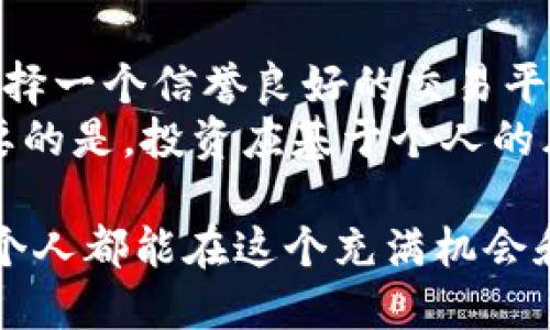   数字货币现状与未来趋势：解密加密资产世界的变化 / 

 guanjianci 数字货币,加密资产,区块链,投资趋势 /guanjianci 

引言：数字货币的崛起
随着科技的迅猛发展，数字货币逐渐从一个新兴的概念演变成了大众讨论的焦点。你是否曾设想过，未来的货币不再是纸张或硬币，而是分布在互联网中的数据？这一转变正在发生，数字货币正在迅速进入我们的日常生活中。无论是投资，还是交易，数字货币的影响力都在不断扩大。

数字货币的基本概念
数字货币是以电子形式存在，使用加密技术确保交易安全性的一种货币形式。这类货币的无人监管特性，使得其在全球范围内受到追捧。例如，比特币、以太坊等知名加密货币都受到了广大投资者的关注。
数字货币可以被视为“去中心化”的金融管理方式，意味着没有一个国家或银行对其进行完全控制。这种结构在提升资金自由流动性的同时，也带来了市场波动性和风险的增加。

当前数字货币的市场现状
近年来，数字货币市场经历了剧烈的波动。特别是在新冠疫情的影响下，越来越多的人开始关注数字资产的投资价值。在2021年，比特币的价格曾一度达到近6万美元的历史高点，吸引了无数投资者的目光。然而，市场的过热也导致了随之而来的调整，价格几度回落。
然而，尽管市场波动剧烈，数字货币的使用场景却在逐渐拓展。从投资到支付，数字货币的应用领域不断增加。一些大型公司也开始接受数字货币作为支付手段，这标志着数字货币的逐步普及。

影响数字货币的重要因素
数字货币的现状受到多个因素的影响，包括政策法规、市场需求、技术进步等。从政策角度来看，各国对数字货币的态度差异很大。一些国家积极推动数字货币的发展，而另一些国家则选择对其实施严格的监管甚至禁止。
市场需求方面，随着大众金融知识的提高和科技的发展，越来越多的人开始了解和使用数字货币。特别是年轻一代更愿意将财富投资于数字资产中。
另外，技术进步也促进了数字货币的演变。例如，区块链技术的不断发展，使得交易更加安全、透明。同时，新一代的数字货币平台也在如火如荼地建立，进一步推动了整个生态系统的繁荣。

数字货币的未来趋势
展望未来，数字货币将会面临更多机遇和挑战。从技术角度看，随着区块链技术的成熟，数十亿人在全球范围内将能够使用更为安全和高效的数字货币。
此外，央行数字货币（CBDC）的推出也是一个重要趋势。许多国家的央行正在研究或试点自己的数字货币，以期在全球经济中占领先机。这不仅会对传统金融系统造成冲击，还可能重新定义货币的本质。

投资数字货币的风险与机遇
尽管数字货币充满机遇，但潜在的风险也是不能忽视的。市场的不稳定性、监管的不确定性以及技术风险，都可能影响到投资者的决策。而如何在复杂多变的市场中发现真正的机会，才是每个投资者需要思考的问题。
对普通投资者而言，了解数字货币的基本知识、市场动态以及技术背景是非常必要的。同时，多元化投资和控制风险也是重要的策略，可以有效降低潜在损失。

数字货币与日常生活
随着数字货币的普及，越来越多的人开始在日常生活中使用它们。无论是购物、旅行还是转账，数字货币的应用场景都在不断增加。一些商家和服务平台已经接受比特币、以太坊等数字货币作为支付方式，方便了消费者的选择。
同时，数字货币的便利性和快速性，使得跨国转账变得更加高效。传统银行转账通常需要几天的时间，而使用数字货币几乎可以在几分钟内完成，彻底改变了人们的支付习惯。

数字货币社区的影响
数字货币的崛起也催生了一个庞大的社区，各种论坛、社交媒体和活动频繁举办。人们通过这些平台分享信息、交流经验，甚至参与到新的数字货币项目中。这一社区的活跃程度，进一步推动了数字货币的发展，让整个生态系统更加丰富多样。

面临的挑战与应对策略
当然，数字货币在发展过程中也面临着诸多挑战。例如，其匿名性可能导致的犯罪活动，市场的极端波动，尤其是在监管未完全到位的情况下，这些都可能引发公众的担忧。
为了应对这些挑战，各国政府和相关机构需要加强对数字货币的监管，同时提高公众的金融素养。只有通过教育与监管的双管齐下，才能让数字货币在一个相对安全的环境中发展。

总结
毫无疑问，数字货币的崛起正在重塑我们对货币的理解与使用方式。从初步的试水到逐渐形成的完整生态，数字货币正走向一个前所未有的时代。作为普通人，我们不仅要了解它的基本知识，更应思考如何在这个快速变化的世界中找到自己的定位与价值。

相关问题思考
h41. 数字货币对传统金融体系会产生什么影响？/h4
数字货币的兴起对传统金融体系产生的影响是深远的。首先，它改变了人们对货币的认识。许多人开始意识到货币不再局限于银行或纸币，而是可以以数字方式存在。其次，传统银行的角色将面临挑战，因为越来越多的人会选择直接通过数字货币进行交易，而不再依赖银行的服务。
如商业支付、国际转账等方面，数字货币的低交易成本和高效率，使得其逐渐成为首选。此外，数字货币的去中心化特性，意味着没有单一实体可以控制资金流动，增加了金融体系的灵活性，但也带来了潜在的不稳定性。

h42. 普通人如何参与数字货币投资？/h4
对于普通人来说，参与数字货币投资并不是一件难事。但首先，要充分了解各种数字货币的特点和市场动态，特别是投资风险。选择一个信誉良好的交易平台、学会安全存储数字货币的方法都是非常重要的。
可以考虑小额投资，分散投资风险，避免因市场波动造成的重大损失。同时，保持对市场的关注，及时调整自己的投资策略。最重要的是，投资应基于个人的风险承受能力和财务规划，而不是盲目跟风。

总之，数字货币作为一种新的资产类别，其市场现状、未来趋势以及其对个人和社会的影响都值得我们深入思考和探索。希望每个人都能在这个充满机会和挑战的领域找到自己的方向。
