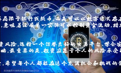   数字货币现状与未来趋势：解密加密资产世界的变化 / 

 guanjianci 数字货币,加密资产,区块链,投资趋势 /guanjianci 

引言：数字货币的崛起
随着科技的迅猛发展，数字货币逐渐从一个新兴的概念演变成了大众讨论的焦点。你是否曾设想过，未来的货币不再是纸张或硬币，而是分布在互联网中的数据？这一转变正在发生，数字货币正在迅速进入我们的日常生活中。无论是投资，还是交易，数字货币的影响力都在不断扩大。

数字货币的基本概念
数字货币是以电子形式存在，使用加密技术确保交易安全性的一种货币形式。这类货币的无人监管特性，使得其在全球范围内受到追捧。例如，比特币、以太坊等知名加密货币都受到了广大投资者的关注。
数字货币可以被视为“去中心化”的金融管理方式，意味着没有一个国家或银行对其进行完全控制。这种结构在提升资金自由流动性的同时，也带来了市场波动性和风险的增加。

当前数字货币的市场现状
近年来，数字货币市场经历了剧烈的波动。特别是在新冠疫情的影响下，越来越多的人开始关注数字资产的投资价值。在2021年，比特币的价格曾一度达到近6万美元的历史高点，吸引了无数投资者的目光。然而，市场的过热也导致了随之而来的调整，价格几度回落。
然而，尽管市场波动剧烈，数字货币的使用场景却在逐渐拓展。从投资到支付，数字货币的应用领域不断增加。一些大型公司也开始接受数字货币作为支付手段，这标志着数字货币的逐步普及。

影响数字货币的重要因素
数字货币的现状受到多个因素的影响，包括政策法规、市场需求、技术进步等。从政策角度来看，各国对数字货币的态度差异很大。一些国家积极推动数字货币的发展，而另一些国家则选择对其实施严格的监管甚至禁止。
市场需求方面，随着大众金融知识的提高和科技的发展，越来越多的人开始了解和使用数字货币。特别是年轻一代更愿意将财富投资于数字资产中。
另外，技术进步也促进了数字货币的演变。例如，区块链技术的不断发展，使得交易更加安全、透明。同时，新一代的数字货币平台也在如火如荼地建立，进一步推动了整个生态系统的繁荣。

数字货币的未来趋势
展望未来，数字货币将会面临更多机遇和挑战。从技术角度看，随着区块链技术的成熟，数十亿人在全球范围内将能够使用更为安全和高效的数字货币。
此外，央行数字货币（CBDC）的推出也是一个重要趋势。许多国家的央行正在研究或试点自己的数字货币，以期在全球经济中占领先机。这不仅会对传统金融系统造成冲击，还可能重新定义货币的本质。

投资数字货币的风险与机遇
尽管数字货币充满机遇，但潜在的风险也是不能忽视的。市场的不稳定性、监管的不确定性以及技术风险，都可能影响到投资者的决策。而如何在复杂多变的市场中发现真正的机会，才是每个投资者需要思考的问题。
对普通投资者而言，了解数字货币的基本知识、市场动态以及技术背景是非常必要的。同时，多元化投资和控制风险也是重要的策略，可以有效降低潜在损失。

数字货币与日常生活
随着数字货币的普及，越来越多的人开始在日常生活中使用它们。无论是购物、旅行还是转账，数字货币的应用场景都在不断增加。一些商家和服务平台已经接受比特币、以太坊等数字货币作为支付方式，方便了消费者的选择。
同时，数字货币的便利性和快速性，使得跨国转账变得更加高效。传统银行转账通常需要几天的时间，而使用数字货币几乎可以在几分钟内完成，彻底改变了人们的支付习惯。

数字货币社区的影响
数字货币的崛起也催生了一个庞大的社区，各种论坛、社交媒体和活动频繁举办。人们通过这些平台分享信息、交流经验，甚至参与到新的数字货币项目中。这一社区的活跃程度，进一步推动了数字货币的发展，让整个生态系统更加丰富多样。

面临的挑战与应对策略
当然，数字货币在发展过程中也面临着诸多挑战。例如，其匿名性可能导致的犯罪活动，市场的极端波动，尤其是在监管未完全到位的情况下，这些都可能引发公众的担忧。
为了应对这些挑战，各国政府和相关机构需要加强对数字货币的监管，同时提高公众的金融素养。只有通过教育与监管的双管齐下，才能让数字货币在一个相对安全的环境中发展。

总结
毫无疑问，数字货币的崛起正在重塑我们对货币的理解与使用方式。从初步的试水到逐渐形成的完整生态，数字货币正走向一个前所未有的时代。作为普通人，我们不仅要了解它的基本知识，更应思考如何在这个快速变化的世界中找到自己的定位与价值。

相关问题思考
h41. 数字货币对传统金融体系会产生什么影响？/h4
数字货币的兴起对传统金融体系产生的影响是深远的。首先，它改变了人们对货币的认识。许多人开始意识到货币不再局限于银行或纸币，而是可以以数字方式存在。其次，传统银行的角色将面临挑战，因为越来越多的人会选择直接通过数字货币进行交易，而不再依赖银行的服务。
如商业支付、国际转账等方面，数字货币的低交易成本和高效率，使得其逐渐成为首选。此外，数字货币的去中心化特性，意味着没有单一实体可以控制资金流动，增加了金融体系的灵活性，但也带来了潜在的不稳定性。

h42. 普通人如何参与数字货币投资？/h4
对于普通人来说，参与数字货币投资并不是一件难事。但首先，要充分了解各种数字货币的特点和市场动态，特别是投资风险。选择一个信誉良好的交易平台、学会安全存储数字货币的方法都是非常重要的。
可以考虑小额投资，分散投资风险，避免因市场波动造成的重大损失。同时，保持对市场的关注，及时调整自己的投资策略。最重要的是，投资应基于个人的风险承受能力和财务规划，而不是盲目跟风。

总之，数字货币作为一种新的资产类别，其市场现状、未来趋势以及其对个人和社会的影响都值得我们深入思考和探索。希望每个人都能在这个充满机会和挑战的领域找到自己的方向。