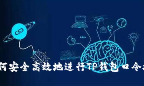 : 如何安全高效地进行TP钱包口令授权？