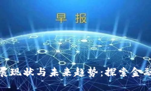 数字货币发展现状与未来趋势：探索金融科技的主线