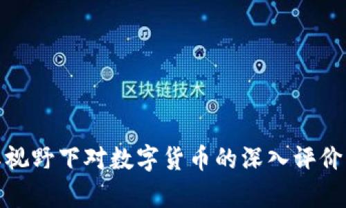 : 国际视野下对数字货币的深入评价与分析