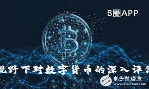 : 国际视野下对数字货币的深入评价与分析