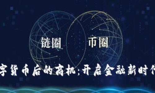 央行推行数字货币后的商机：开启金融新时代的无限可能