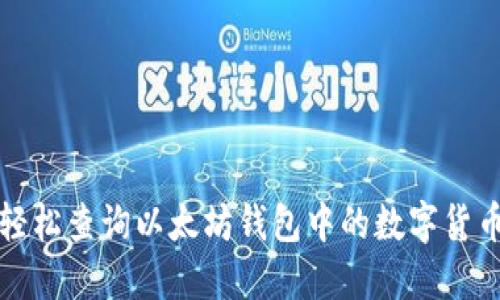 如何轻松查询以太坊钱包中的数字货币余额
