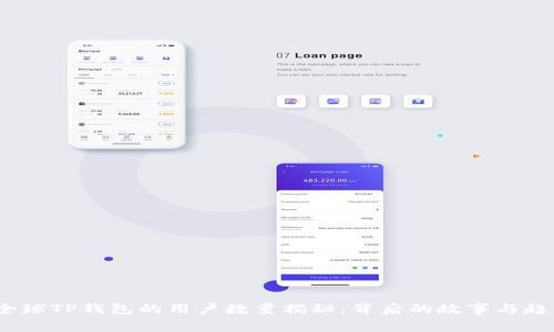  全球TP钱包的用户数量揭秘：背后的故事与趋势