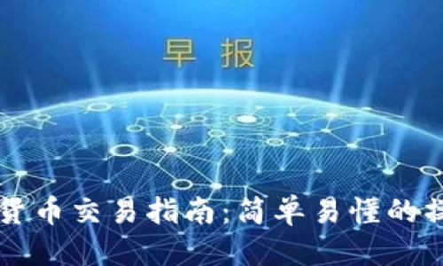 思考一个且的优质

我们将设定为《2018年数字货币交易指南：简单易懂的操作步骤与策略》，并将其放入