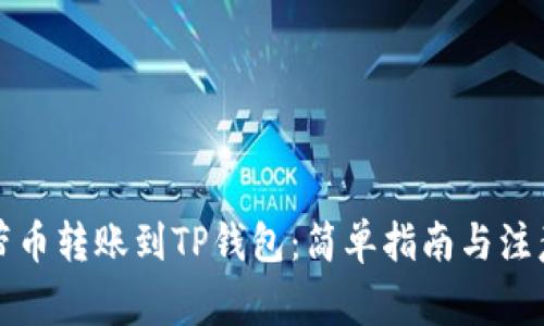 轻松带币转账到TP钱包：简单指南与注意事项
