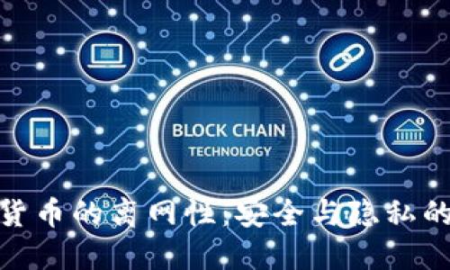 探索数字货币的离网性：安全与隐私的完美结合
